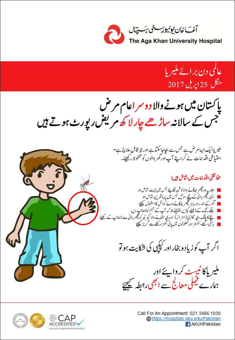 world malaria day eflyer urdu 2017.png